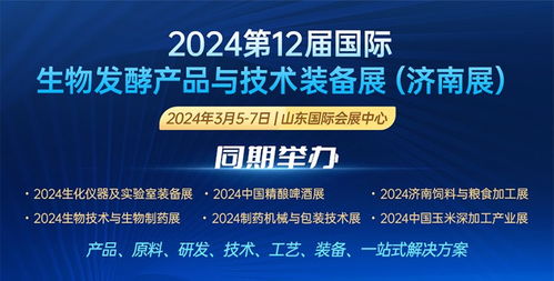2024第12屆國際生物發(fā)酵產(chǎn)品與技術裝備展 技術服務引領產(chǎn)業(yè)創(chuàng)新