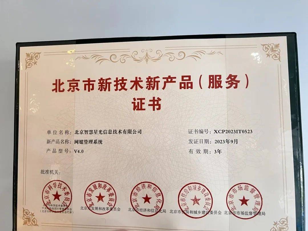 智慧星光榮獲“北京市新技術(shù)新產(chǎn)品（服務(wù)）”認(rèn)定，技術(shù)服務(wù)創(chuàng)新再獲權(quán)威認(rèn)可
