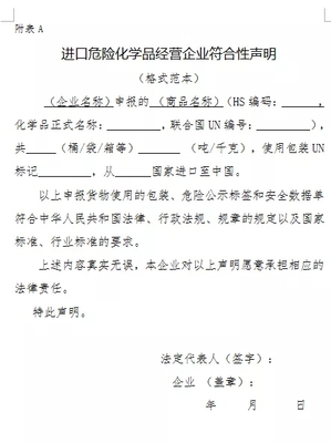 進出口危險化學品海關規范申報流程指南