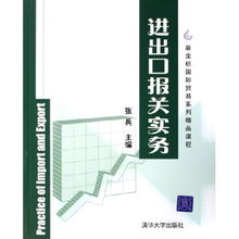 《進出口報關實務》新坐標國際貿易系列精品課程 化學品進出口操作指南